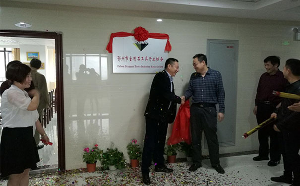金剛石工具行業(yè)協會
