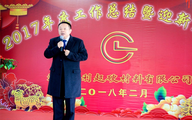 攜手共進，再創輝煌!——昌利公司2017年度工作總結暨迎新春年會隆重舉行